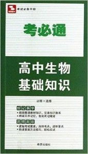思博圖書 考必通 高中生物基礎(chǔ)知識