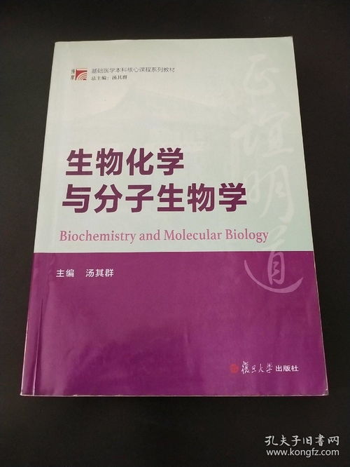 博學 基礎(chǔ)醫(yī)學本科核心課程系列教材 生物化學與分子生物學