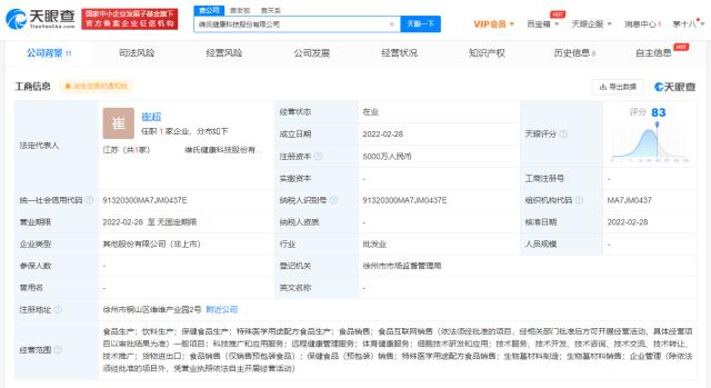 維維集團(tuán)投資成立健康科技公司,經(jīng)營(yíng)范圍含生物基材料制造