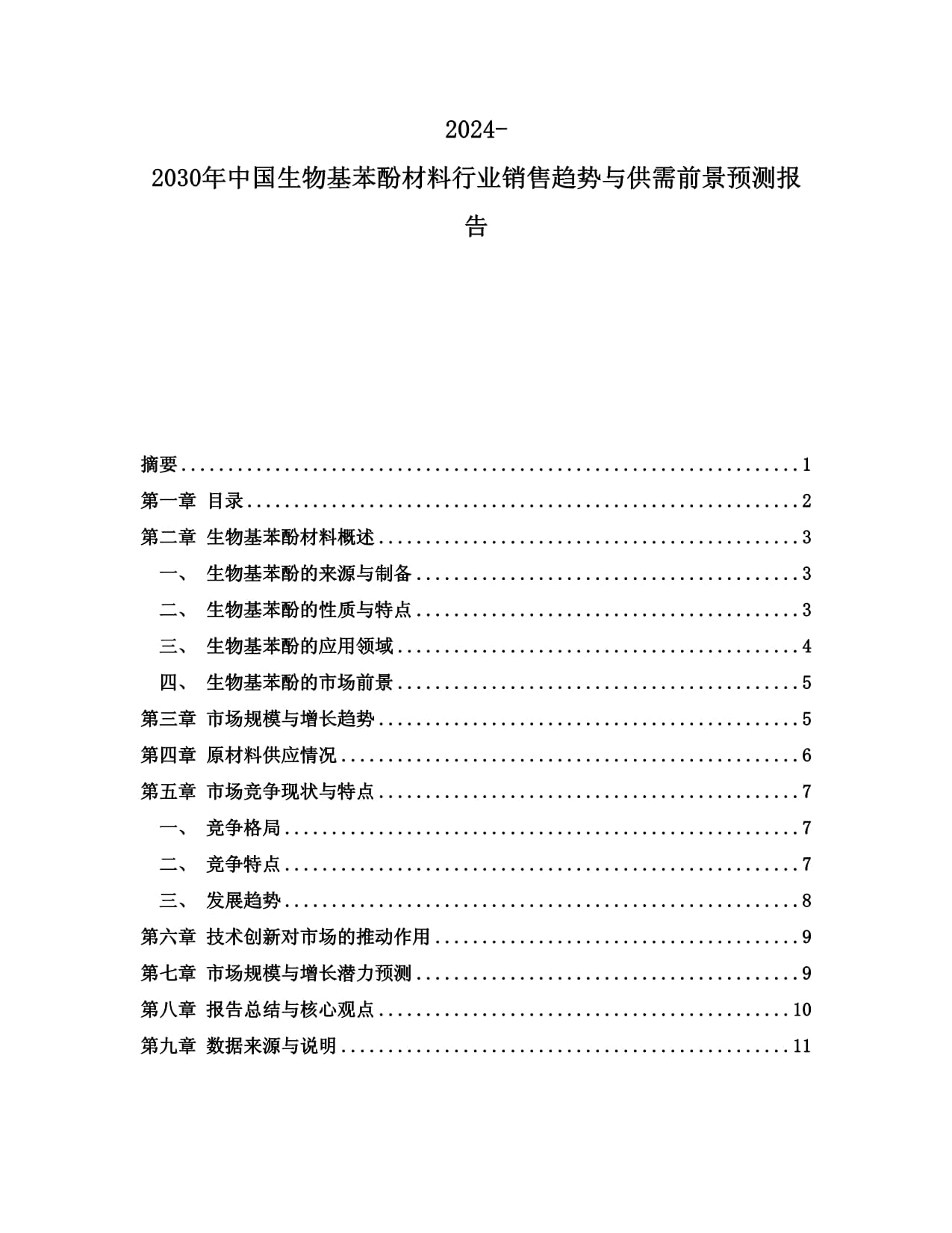 2024-2030年中國(guó)生物基苯酚材料行業(yè)銷(xiāo)售趨勢(shì)與供需前景預(yù)測(cè)報(bào)告