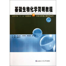 基礎(chǔ)生物化學(xué)簡明教程